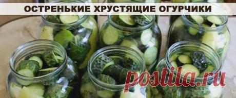 Остренькие хрустящие огурчики. 
Достойный вариант из серии "Огурцы на зиму".
Продукты 
Огурцы - 4 кг 
Для маринада: 
1 стакан сахара 
3 ст. л. соли 
1 стакан уксуса 9% 
1 стакан растительного масла 
1 ч. л. черного молотого перца 
1 ч. л. красного молотого перца 
2 ст. л. сухой горчицы 
2 ст. л. чеснока 
Как приготовить острые огурцы на зиму: 
Для маринада все соединить и перемешать. 
Огурцы разрезать либо на кружочки либо продольно на 6-8 частей, кому как нравится. 
Смеша...