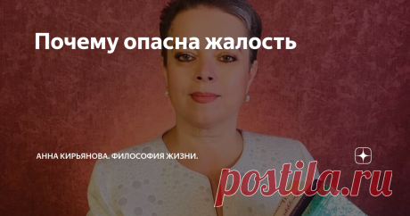 Почему опасна жалость Жалость - опасное чувство. Когда вы жалеете кого-то, вами управляют эмоции. И подсознательно вы ставите себя на место того, кого жалеете. Вы идентифицируете себя с объектом жалости. И теряете рассудительность. Или рассудок, или эмоции - третьего не дано.
Если речь о животном, жалость оправдана и уместна. Если речь о больном и недееспособном человеке - жалость равна доброте. Но часто жалость