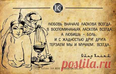 10 дерзких и мудрых рубаи восточного философа Омара Хайяма, которые актуальны и сегодня