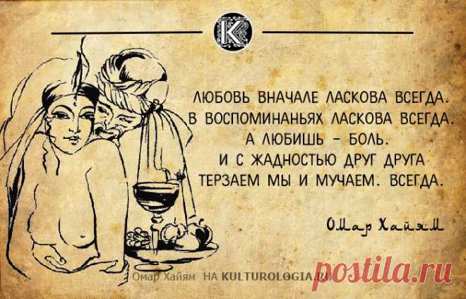 10 дерзких и мудрых рубаи восточного философа Омара Хайяма, которые актуальны и сегодня
