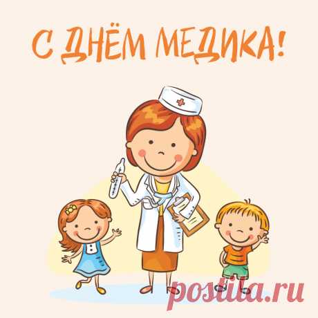 Прикольная картинка врач и дети для поздравления с днем медика. Оригинальную картинку лучшего качества вы можете скачать на сайте Инстапик бесплатно.