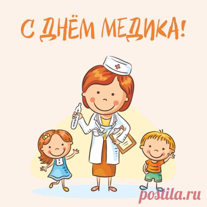 Прикольная картинка врач и дети для поздравления с днем медика. Оригинальную картинку лучшего качества вы можете скачать на сайте Инстапик бесплатно.
