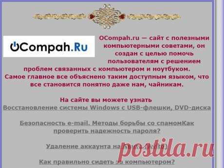 ОКомпах.ру — сайт о решении проблем с компьютером и ноутбуком.