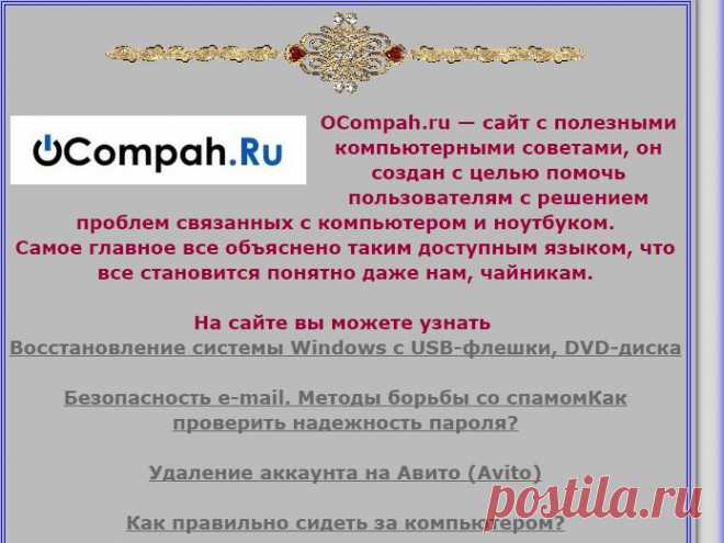 ОКомпах.ру — сайт о решении проблем с компьютером и ноутбуком.