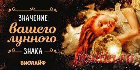Значение вашего лунного знака Источник:... | Интересный контент в группе Народные советы