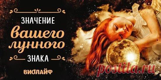 Значение вашего лунного знака Источник:... | Интересный контент в группе Народные советы
