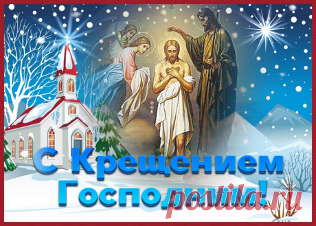 Христианская открытка С Крещением Господним | Открытки Онлайн