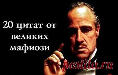 20 ярких, броских и удивительно жизненных цитат от великих мафиози.
