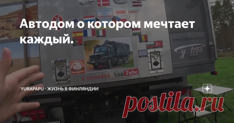 Автодом о котором мечтает каждый.