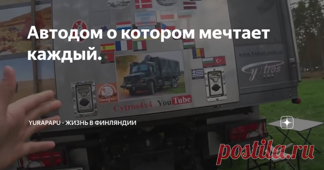 Автодом о котором мечтает каждый.