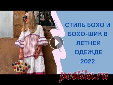 Стиль БОХО  и БОХО ШИК  в летней одежде 2022 #бохошик #стильбохо #bohostyle #богемныйстиль Видео бохо стиль 1 часть Также я делюсь с вами своими покупками одежды и напоминаю про скидку на Ozon це...