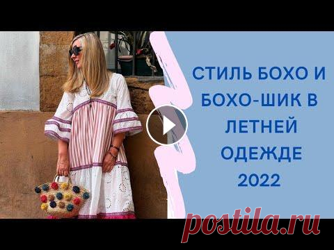 Стиль БОХО  и БОХО ШИК  в летней одежде 2022 #бохошик #стильбохо #bohostyle #богемныйстиль Видео бохо стиль 1 часть Также я делюсь с вами своими покупками одежды и напоминаю про скидку на Ozon це...