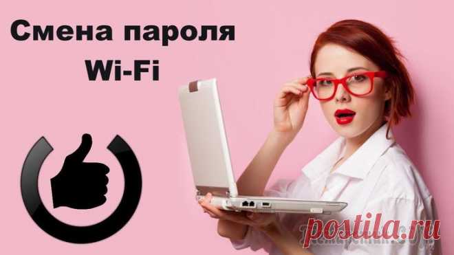 Как поменять пароль на WiFi роутере — инструкции для разных операторов и производителей Любой владелец WiFi роутера, имеющий доступ к локальному личному кабинету, может поменять старый пароль на новый самостоятельно. Обновление пароля доступно оборудованию всех марок и компаний, но проце...