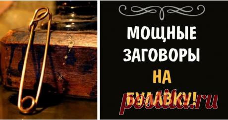 Заговоры на булавки