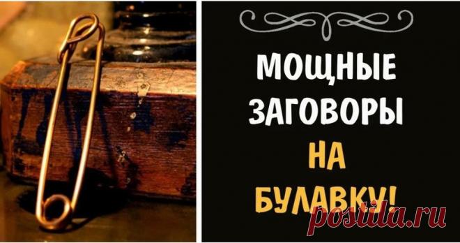 Заговоры на булавки