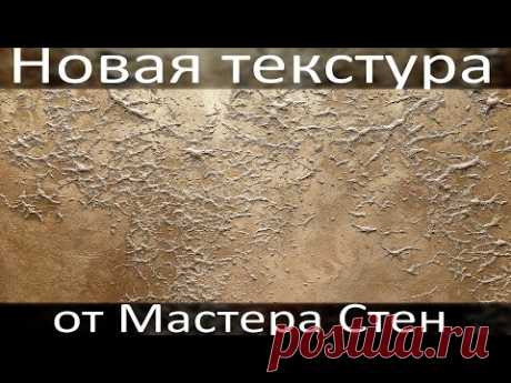 ПРИДУМАЛИ Новую Фактуру!!! СМОТРИТЕ! Шелк & Песок! ИДЕЯ от Мастер Стен. New texture for the wall!