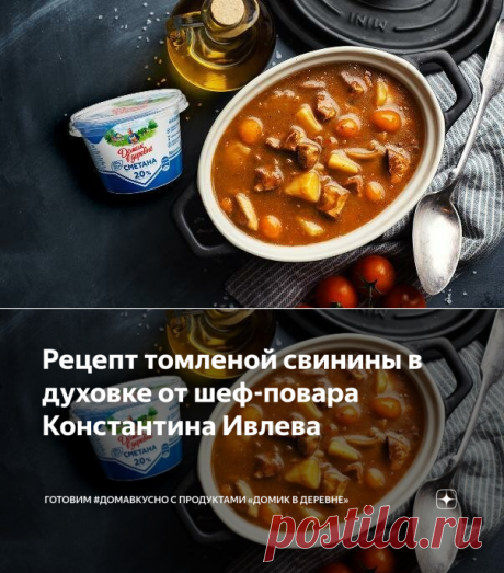 Рецепт томленой свинины в духовке от шеф-повара Константина Ивлева | Готовим #ДомаВкусно с продуктами «Домик в деревне» | Яндекс Дзен