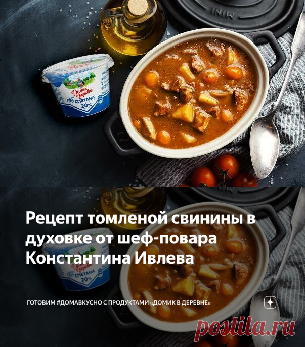 Рецепт томленой свинины в духовке от шеф-повара Константина Ивлева | Готовим #ДомаВкусно с продуктами «Домик в деревне» | Яндекс Дзен