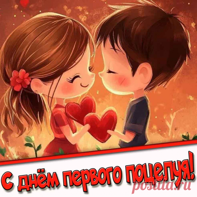 С днём первого поцелуя!