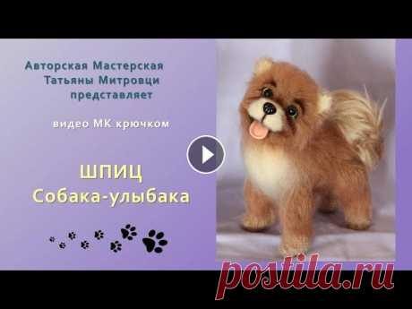 ШПИЦ &quot;Собака-Улыбака&quot; крючком (1 часть) Видео Мастер-класс #шпицрючком #cобакакрючком #митровцитатьяна #игрушкикрючком #вязаниекрючком #вязаниеигрушек #декоративныеигрушкикрючком #вязаныеигрушки Видео МК в 3х ...
