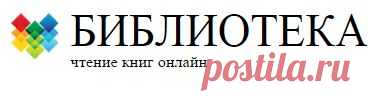 Онлайн библиотека