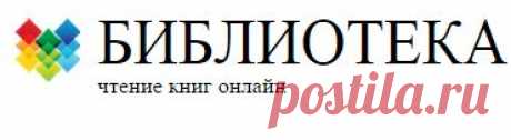 Онлайн библиотека