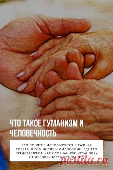 ГУМАНИЗМ. Жизнь человека базируется на определенных нравственных законах, которые помогают определять, что является хорошим, а что плохим. Многим неизвестно, что такое гуманизм и какие принципы вложены в это понятие, хоть оно и имеет важное значение для развития общества.