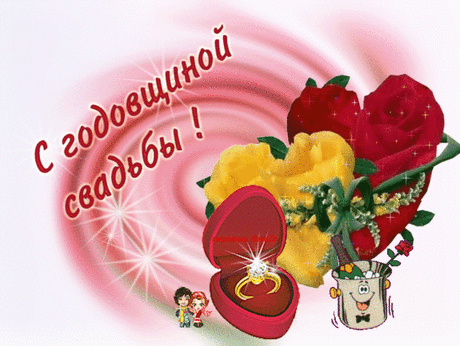 Музыкальная открытка -  Поздравление с Годовщиной свадьбы