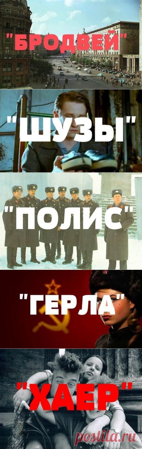10 англоязычных слов из сленга советской неформальной молодежи / Назад в СССР / Back in USSR