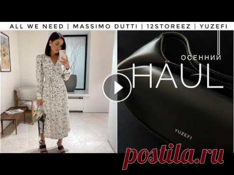 ПОКУПКИ НА ОСЕНЬ 2022 | ИДЕАЛЬНОЕ ПАЛЬТО | ПЛАТЬЯ | БАЗА | 12STOREEZ | ALL WE NEED | MASSIMO DUTTI Подписывайтесь на мой канал и на мой Instagram @smolyakova_a_ И на всякий случай на мой telegram #покупкиодежды #покупкинаосень #пальто2022 #базовыйга...