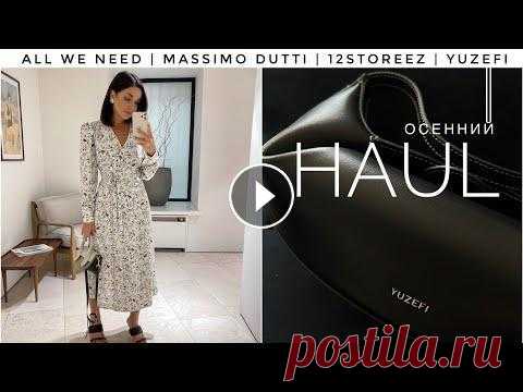 ПОКУПКИ НА ОСЕНЬ 2022 | ИДЕАЛЬНОЕ ПАЛЬТО | ПЛАТЬЯ | БАЗА | 12STOREEZ | ALL WE NEED | MASSIMO DUTTI Подписывайтесь на мой канал и на мой Instagram @smolyakova_a_ И на всякий случай на мой telegram #покупкиодежды #покупкинаосень #пальто2022 #базовыйга...