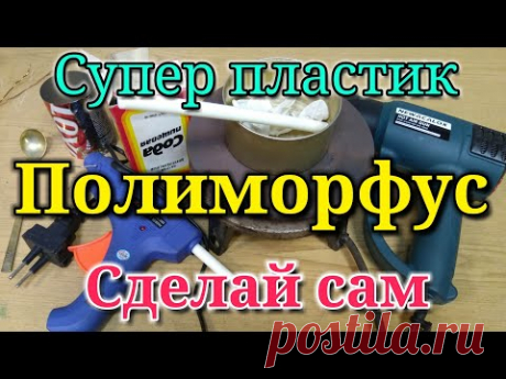 Полиморфус - супер пластик! Рецепт пластика из термоклея и соды.