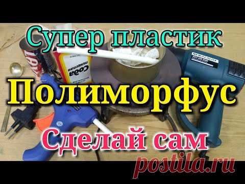Полиморфус - супер пластик! Рецепт пластика из термоклея и соды.