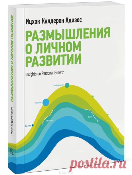 Книга "Размышления о личном развитии" Ицхак Кальдерон Адизес - купить на OZON.ru книгу Insights on Personal Growth Размышления о личном развитии с доставкой по почте | 978-5-00057-351-8