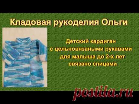 М/К- Детский кардиган с цельновязаными рукавами для малыша до 2 х лет связано спицами | Вязание спицами для детей