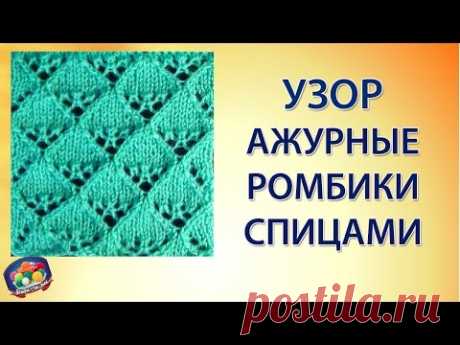 Симпатичный узор ажурные ромбики. Ажурное вязание спицами