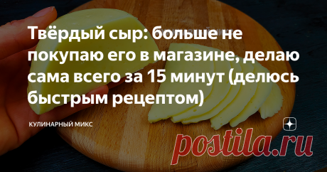 Твёрдый сыр: больше не покупаю его в магазине, делаю сама всего за 15 минут (делюсь быстрым рецептом) В моей кулинарной книге этот рецепт сыра на первом месте!