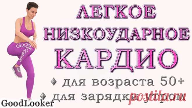 Легкая низкоударная кардио-тренировка для возраста 50 или для зарядки утром Кардио-тренировка умеренной интенсивности — это главный помощник в сохранении здоровья и общего тонуса организма для людей любого возраста.
Предлагаем вам 10 несложных кардио-упражнений для похудения,...
