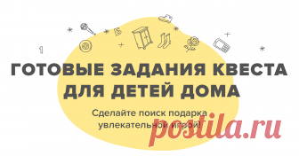 Готовые задания квестов для детей дома Бесплатные готовые сценарии детских квестов дома. Просто распечатайте задания с подсказками. Скачать шаблоны для печати в PDF.