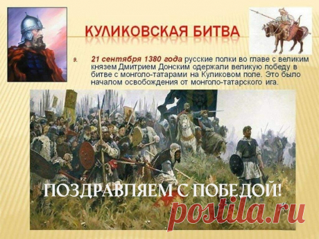 Куликовская битва! Победа над татаро-монгольским игом!