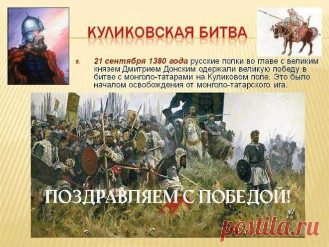 Куликовская битва! Победа над татаро-монгольским игом!
