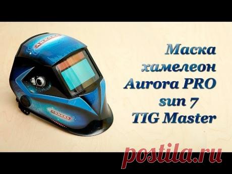 Сварочная Маска Хамелеон sun 7 TIG Master от Aurora PRO. Обзор. Жёсткий тест.