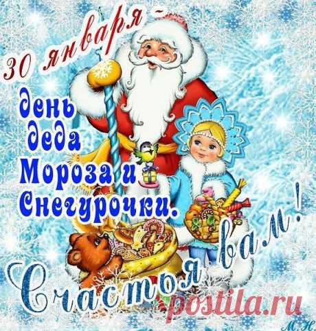 30 ЯНВАРЯ - ДЕНЬ ДЕДА МОРОЗА И СНЕГУРОЧКИ!