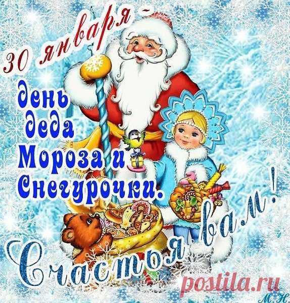 30 ЯНВАРЯ - ДЕНЬ ДЕДА МОРОЗА И СНЕГУРОЧКИ!