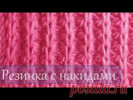 Вязание спицами Узор резинка с накидами - YouTube