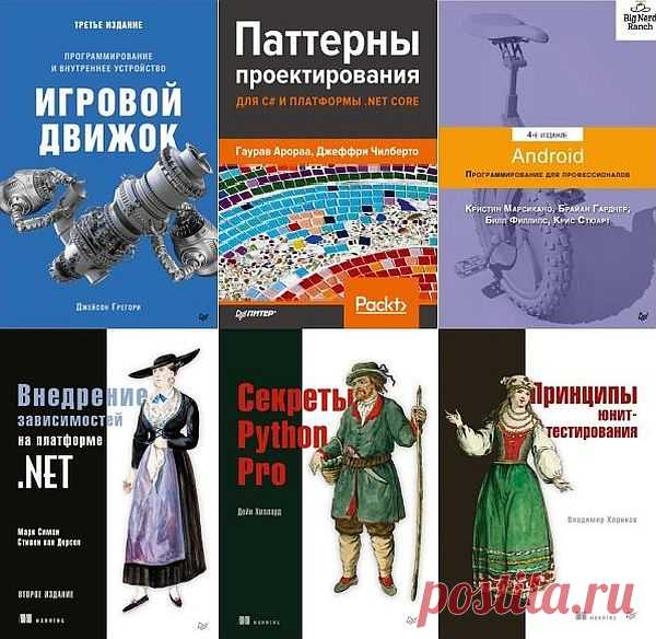 Для профессионалов в 70 книгах (2003-2021) PDF, DJVU Серия «Для профессионалов» — книги по программированию, разработке сайтов, принципам работы с операционными системами, платформами для создания игр и приложений и т. п. Издания «Unity в действии», «UNIX. Профессиональное программирование», «Android. Программирование для профессионалов» и другие