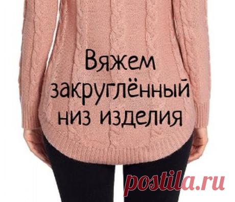 Я уже писала, как связать удлинённую спинку с закруглённым низом методом сверху вниз. Теперь расскажу, как создать закруглённый низ при…