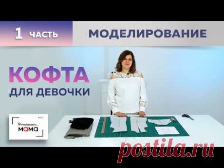 Трикотажная кофта на девочку с кружевной кокеткой и открытыми плечами. Часть1.Моделирование, раскрой