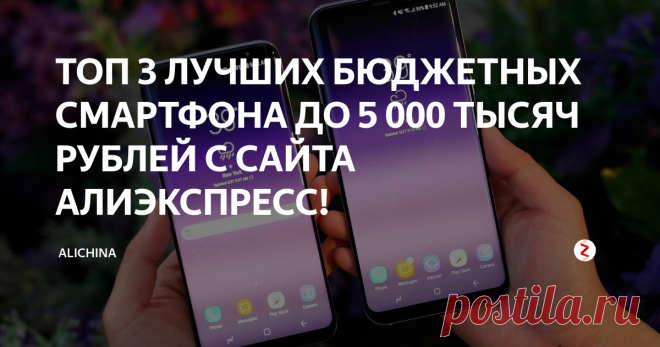 ТОП 3 ЛУЧШИХ БЮДЖЕТНЫХ СМАРТФОНА ДО 5 000 ТЫСЯЧ РУБЛЕЙ С САЙТА АЛИЭКСПРЕСС! Привет друзья! Все еще не можете выбрать себе недорогой смартфон? Тогда вы зашли по верному адресу!  Мы решили помочь соискателям нового смартфона, «размалевав» в сегодняшней статье, на какие модели следует направить внимание при выборе.
