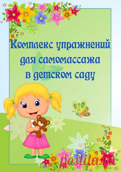 Комплекс упражнений для самомассажа в детском саду #Стихи_потешки_сказки@roditeli_i